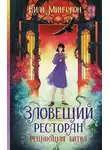 Ким Минчжон - Зловещий ресторан – 3. Решающая битва