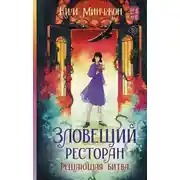 Постер книги Зловещий ресторан – 3. Решающая битва