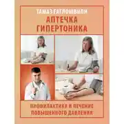 Постер книги Аптечка гипертоника. Профилактика и лечение повышенного давления