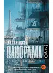 Лилия Ассен - Панорама