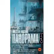 Постер книги Панорама