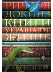 Ричард Докинз - Книги украшают жизнь. Как писать и читать о науке