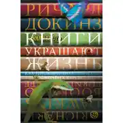 Постер книги Книги украшают жизнь. Как писать и читать о науке