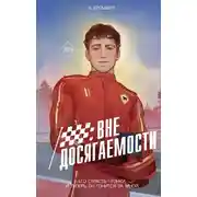 Постер книги Вне досягаемости