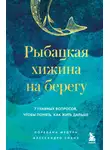 Алессандро Спану - Рыбацкая хижина на берегу. 7 главных вопросов, чтобы понять, как жить дальше
