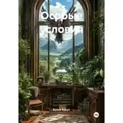 Постер книги Особые условия