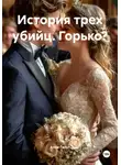 Анна Гельт - История трех убийц. Горько?