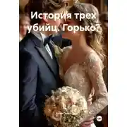 Постер книги История трех убийц. Горько?