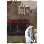 Постер книги Баварская тайна