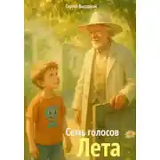 Постер книги Семь голосов Лета