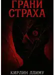 Кирлин Ллиму - Грани Страха