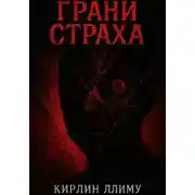 Постер книги Грани Страха