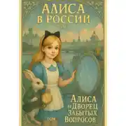 Постер книги Алиса в России. Том 1. «Алиса и Двроец Забытых Вопросов»