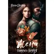 Постер книги Жена тёмного князя 3