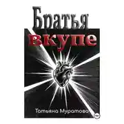 Постер книги Братья вкупе