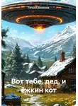 Татьяна Денисова - Вот тебе, дед, и ёжкин кот