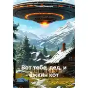 Постер книги Вот тебе, дед, и ёжкин кот