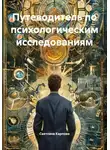 Светлана Карпова - Путеводитель по психологическим исследованиям