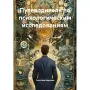 Постер книги Путеводитель по психологическим исследованиям