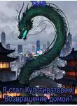 ТМВ - Я стал Культиватором! Возвращение домой?