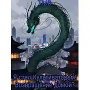 Постер книги Я стал Культиватором! Возвращение домой?