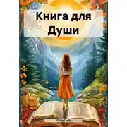 Постер книги Книга для Души