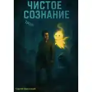 Постер книги Чистое Сознание