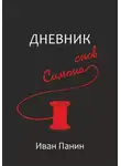 Иван Панин - Дневник снов Симона