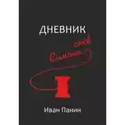 Постер книги Дневник снов Симона
