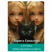 Постер книги Страна Зеркального озера