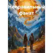 Постер книги Неправильный фанат