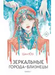 Цан Юэ - Зеркальные города-близнецы. Книга 1
