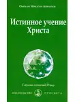 Омраам Айванхов - Истинное учение Христа