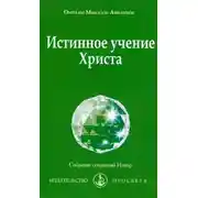 Постер книги Истинное учение Христа