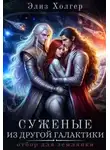 Элиз Холгер - Суженые из другой галактики. Отбор для землянки