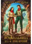 Варвара Корсарова - Искательница бед и приключений