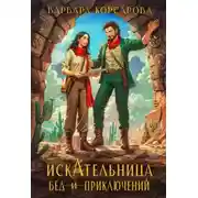Постер книги Искательница бед и приключений
