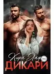 Кира Лафф - Дикари