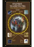 Александр Никонов - Будущее человечества. Точка невозврата пройдена?