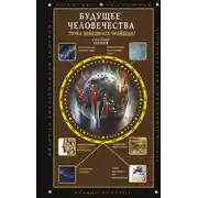 Постер книги Будущее человечества. Точка невозврата пройдена?