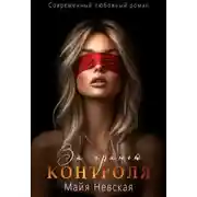 Постер книги За гранью контроля