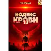 Постер книги Кодекс Крови. Книга ХVIII