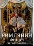 RedDetonator - Римлянин. Финал