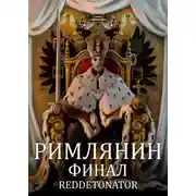 Постер книги Римлянин. Финал