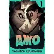 Постер книги Джо – 1
