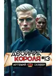 Артемий Скабер - Двойник короля 13