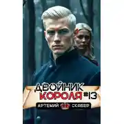 Постер книги Двойник короля 13