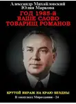 Александр Михайловский - Год 1985. Ваше слово, товарищ Романов