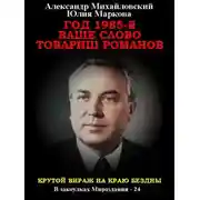 Постер книги Год 1985. Ваше слово, товарищ Романов