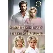 Постер книги Контракт на семью, или Требуется няня 24/7